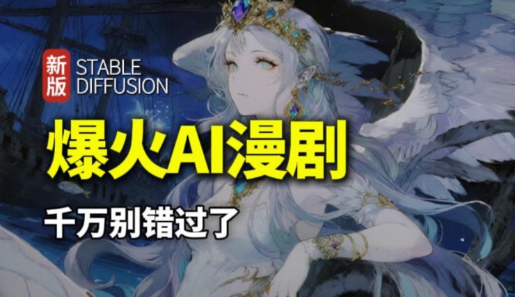 每天2小时用AI做漫剧，这个风口项目太香了-偏门行业网