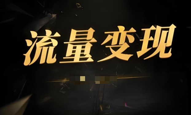 做内容付费项目，流量等于价值-偏门行业网